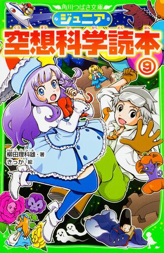 ジュニア空想科学読本26 | ジュニア空想科学読本 | 本 | 角川つばさ文庫