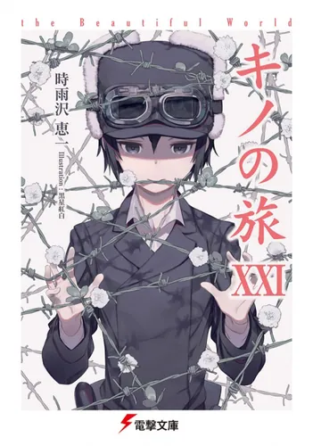 キノの旅XXI the Beautiful World | キノの旅 the Beautiful World