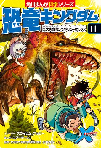 恐竜キングダム（11） 巨大肉食獣アンドリューサルクス | 恐竜