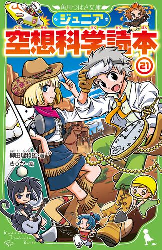 ジュニア空想科学読本30 | ジュニア空想科学読本 | 本 | 角川つばさ文庫