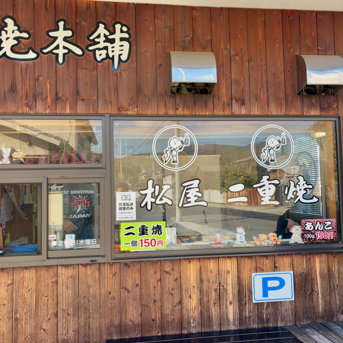 松屋二重焼本舗（竹原市）二重焼 - らをた広島