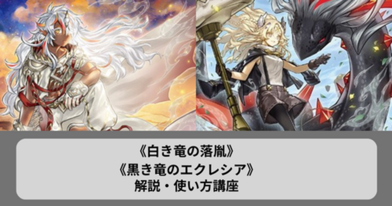 白き竜の落胤》、《黒き竜のエクレシア》の考察・使い方講座｜バースト
