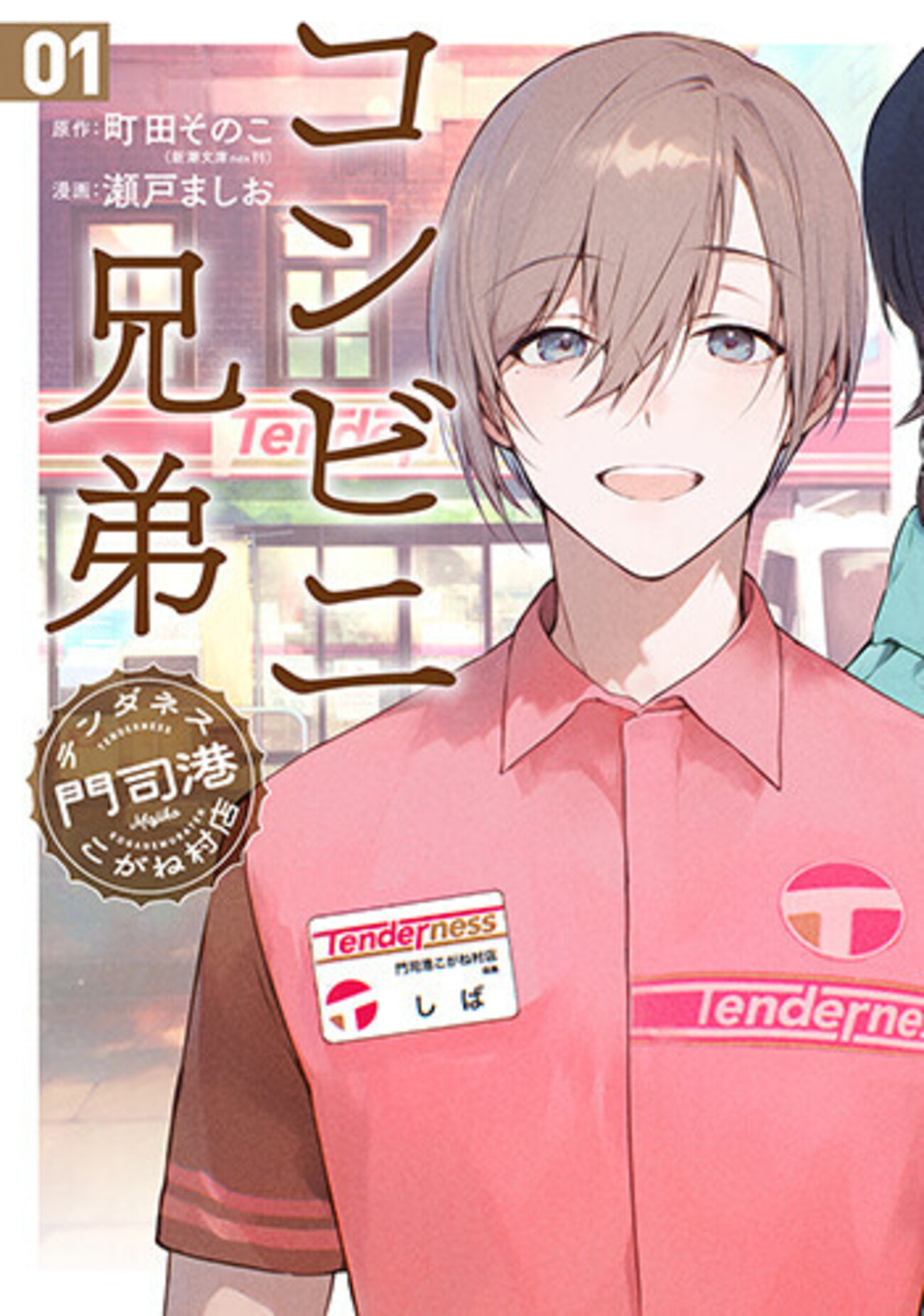 12月9日発売「コンビニ兄弟 テンダネス門司港こがね村店」1巻 特典