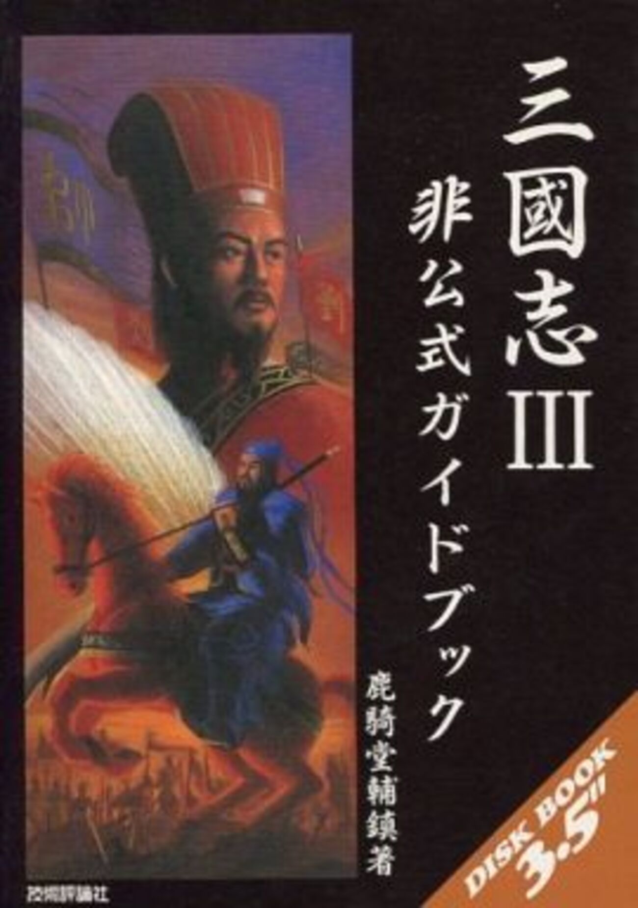 希少三国志軍事ガイド 今週のPICK UPリクエスト】篠田耕一『三国志軍事