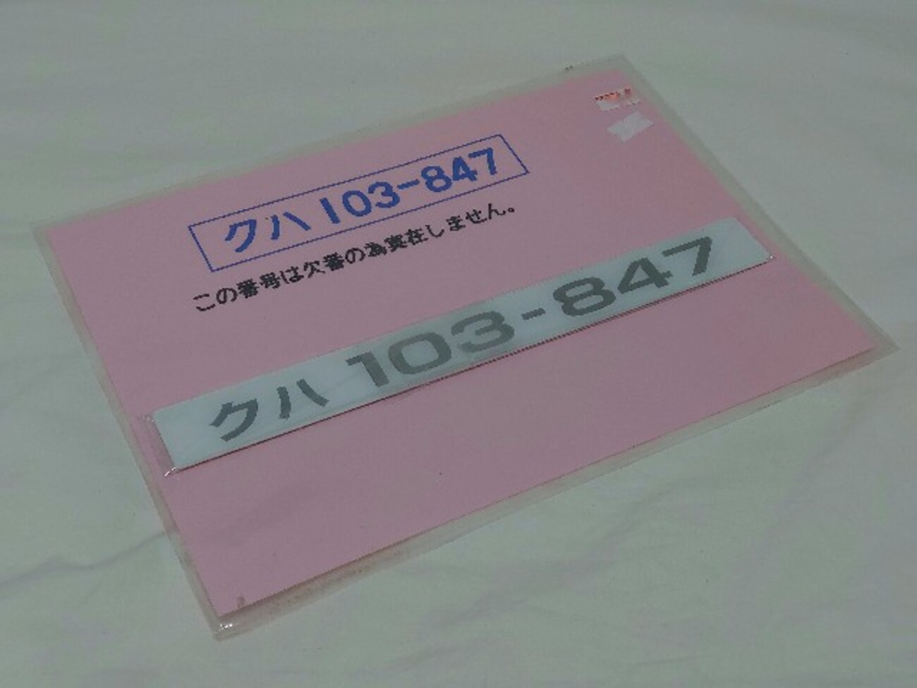 鉄道部品】JR西日本 103系 幻の車両の車内形式板 - 遊言STROLLER