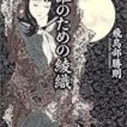 誰のための綾織／飛鳥部勝則 - 不壊の槍は折られましたが、何か？