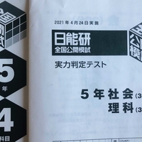 日能研5年生】公開模試第4回（4月24日）の出題内容 - ちゅりぷ子の