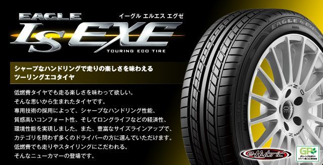 EAGLE LS EXE 215/45R17 GOODYEAR(グッドイヤー)のタイヤの口コミ
