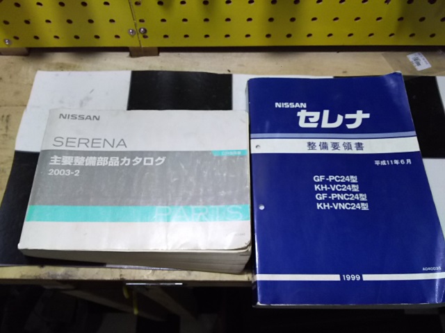 日産(純正) 整備要領書/サービスマニュアル のパーツレビュー | セレナ