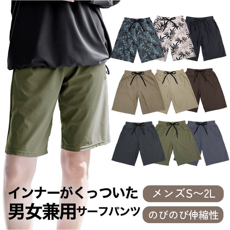 のびのび履きやすい！ インナーがくっついた サーフパンツ[品番