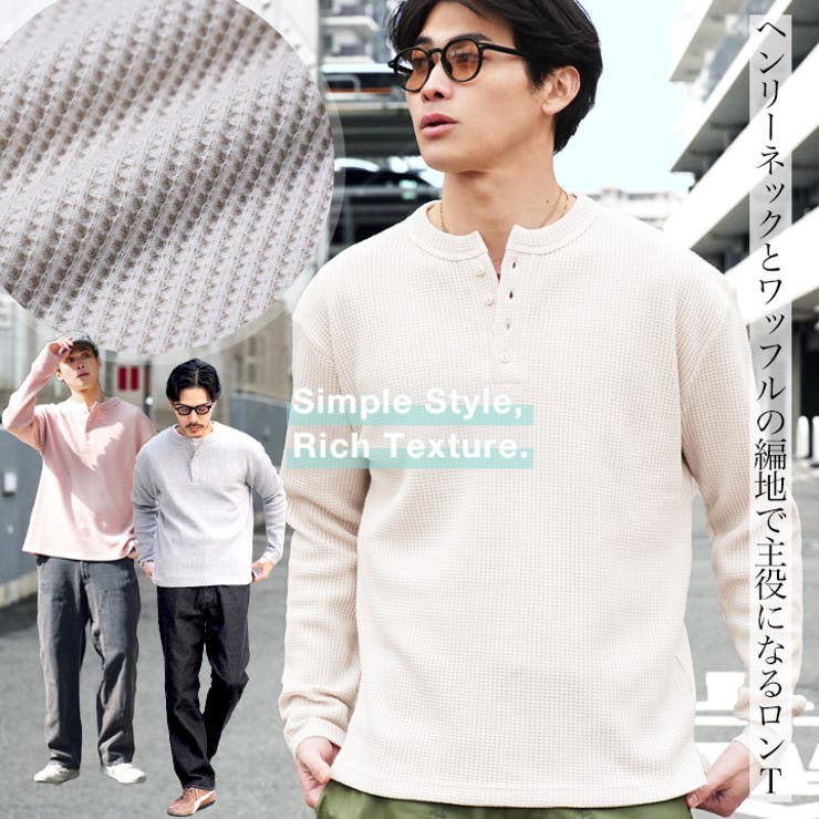 ロンT メンズ◇ヘンリーネックワッフルサーマルロンT◇長袖Tシャツ