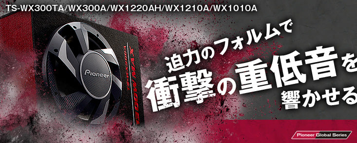30cmパワードサブウーファー TS-WX300A ｜パイオニア公式オンライン