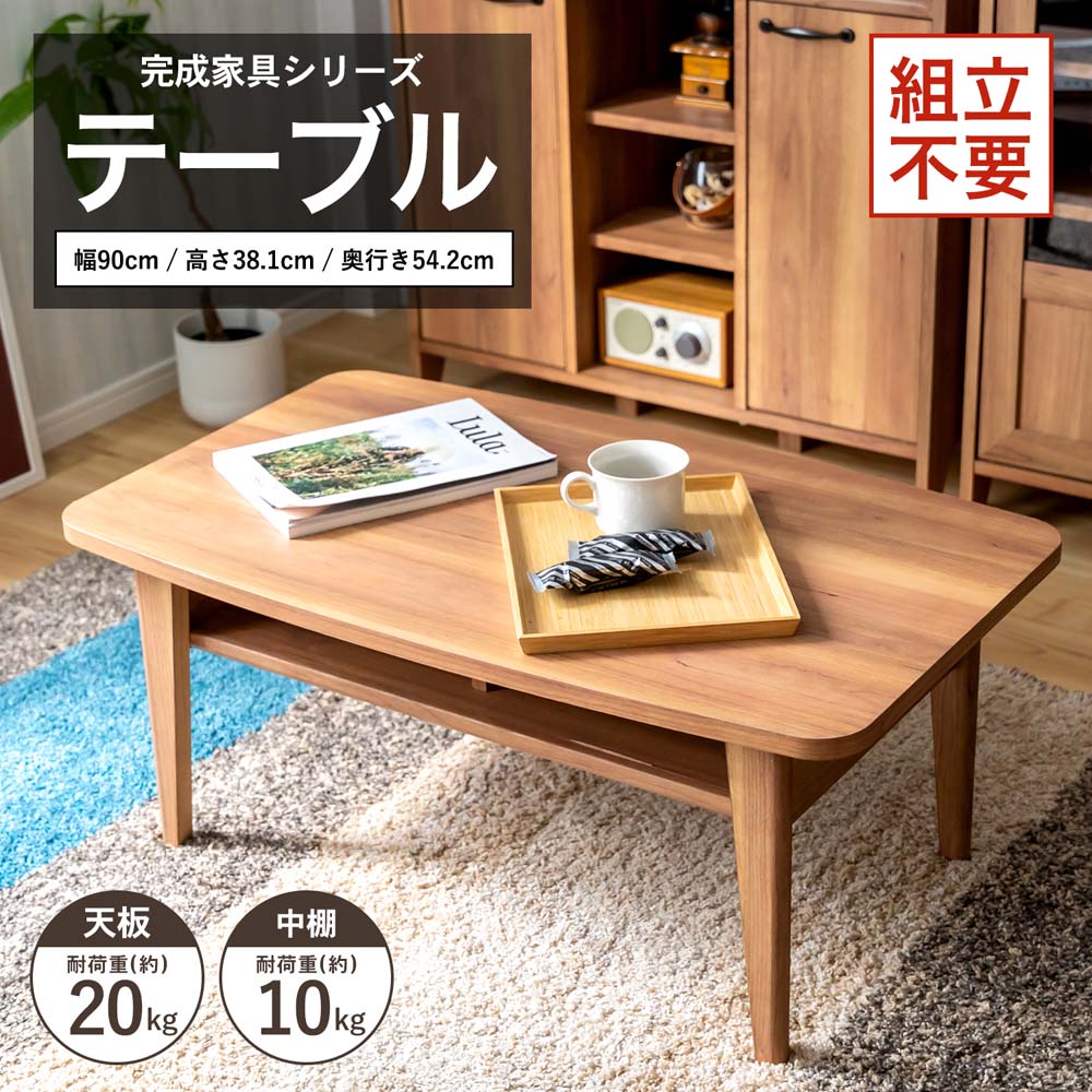 完成家具 テーブル 9055-40T コーナン オリジナル LIFELEX