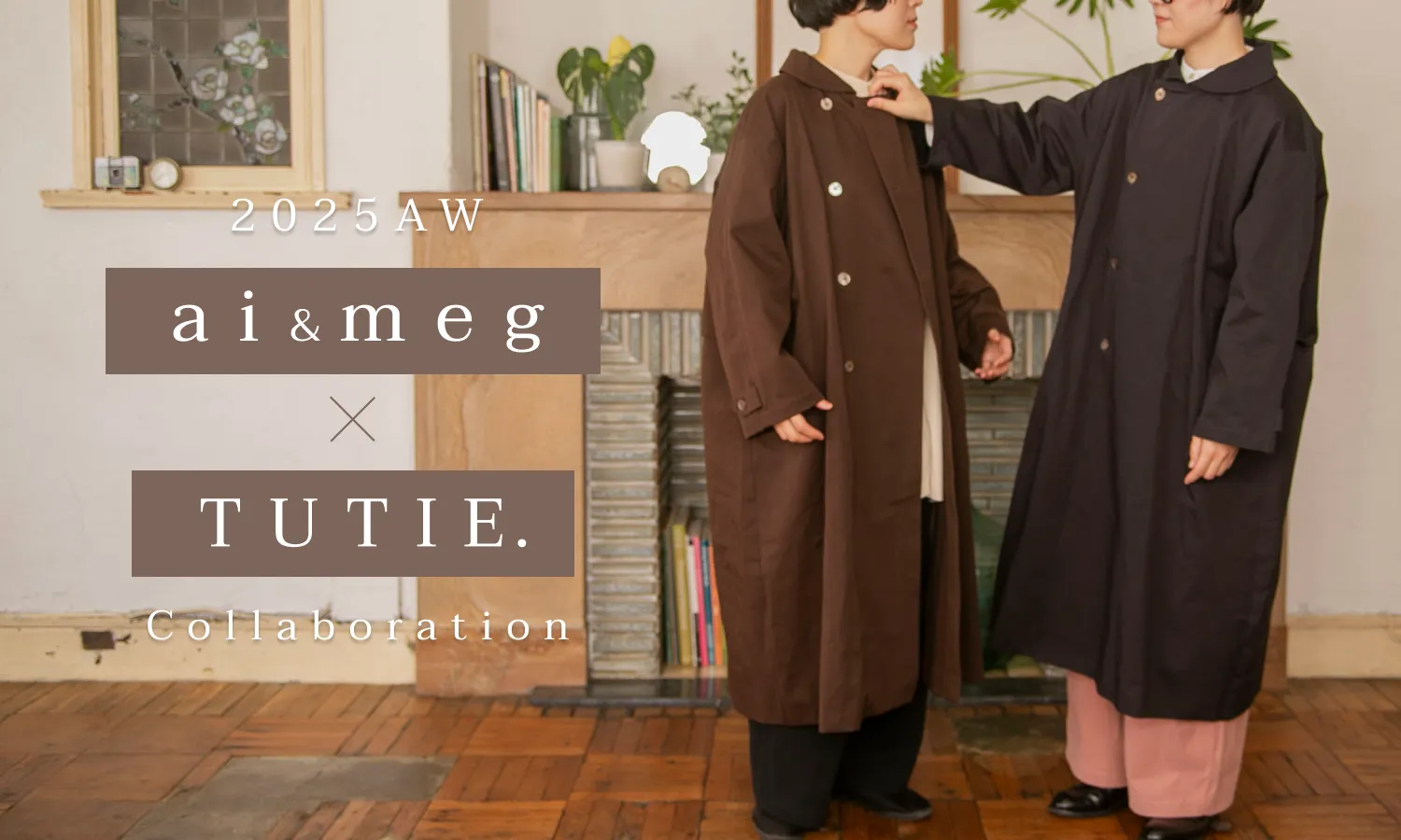 aiさんmegさん×TUTIE. 人気パンツの冬仕様＆初のコートも 綿やリネン