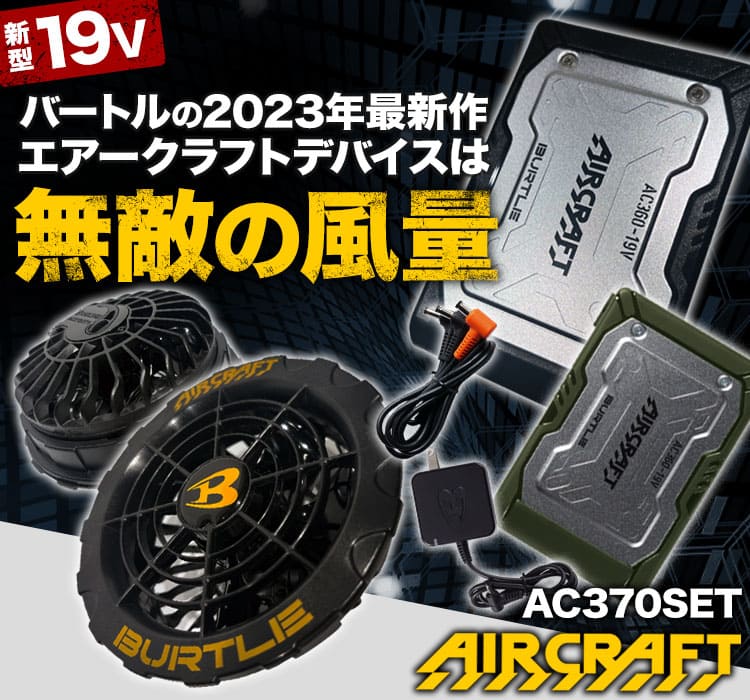 在庫限り】バートル AC360/AC370 エアークラフト専用19Vバッテリー