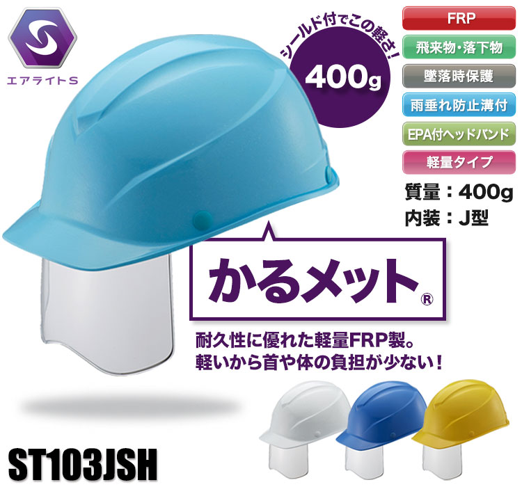 FRP製]ヘルメット エアライトS シールド面付 かるメット®(B2-ST103JSH