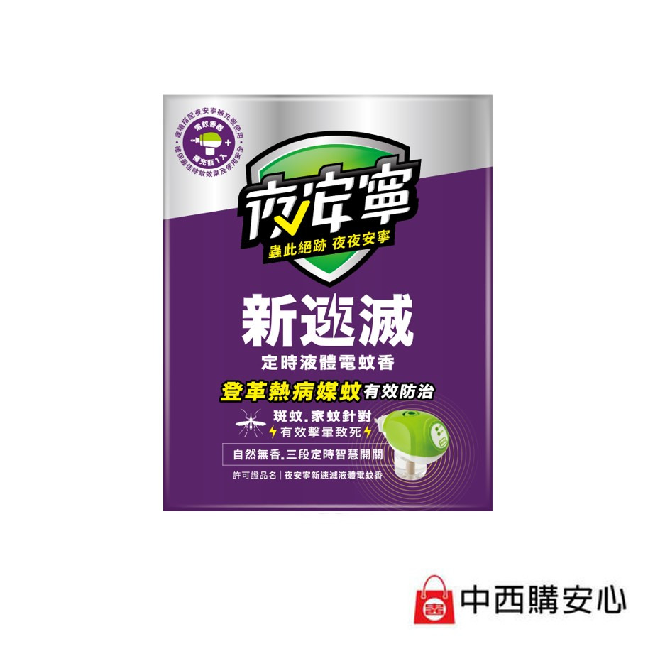 即期良品-【夜安寧】新速滅液體電蚊香組/1機1補中西購安心