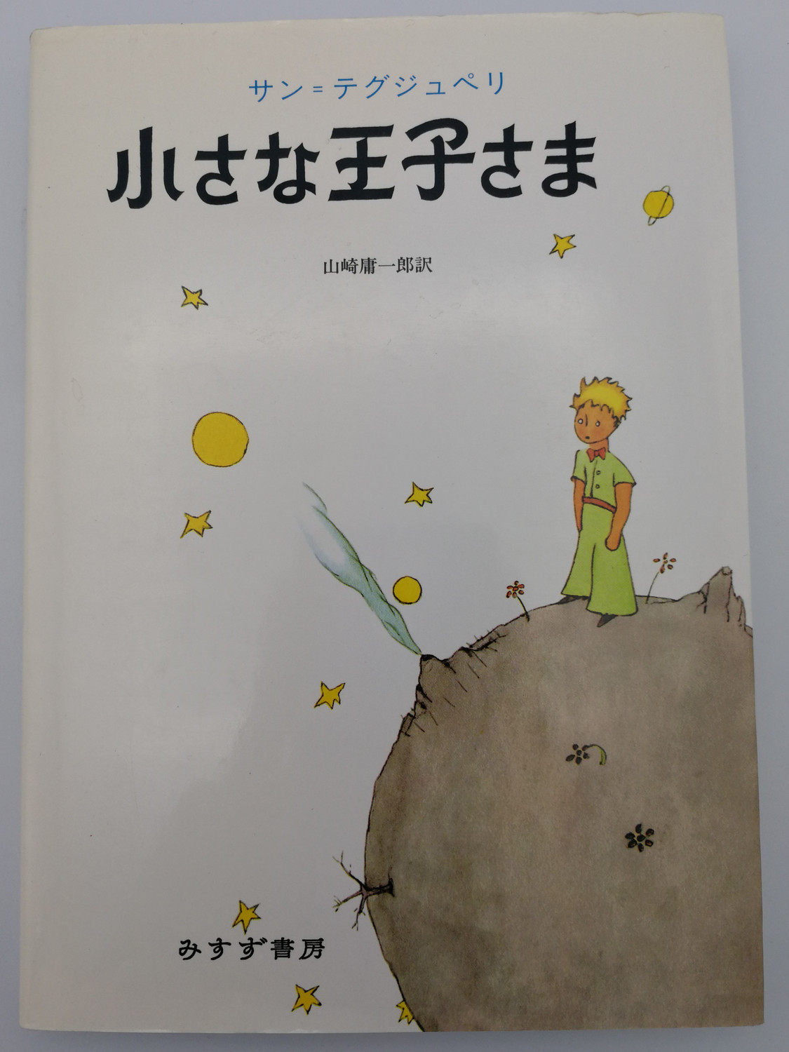 Japanese Edition of Le Petit Prince by Antoine de Saint-Exupéry