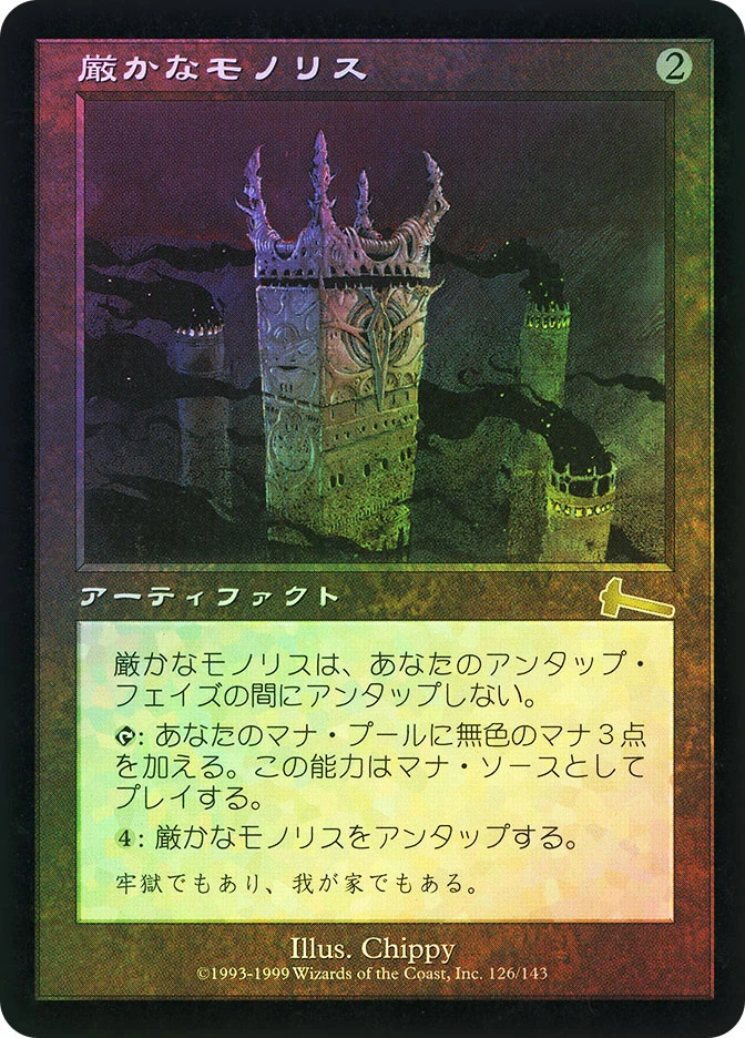 厳かなモノリス アーティファクト Magic: The Gathering