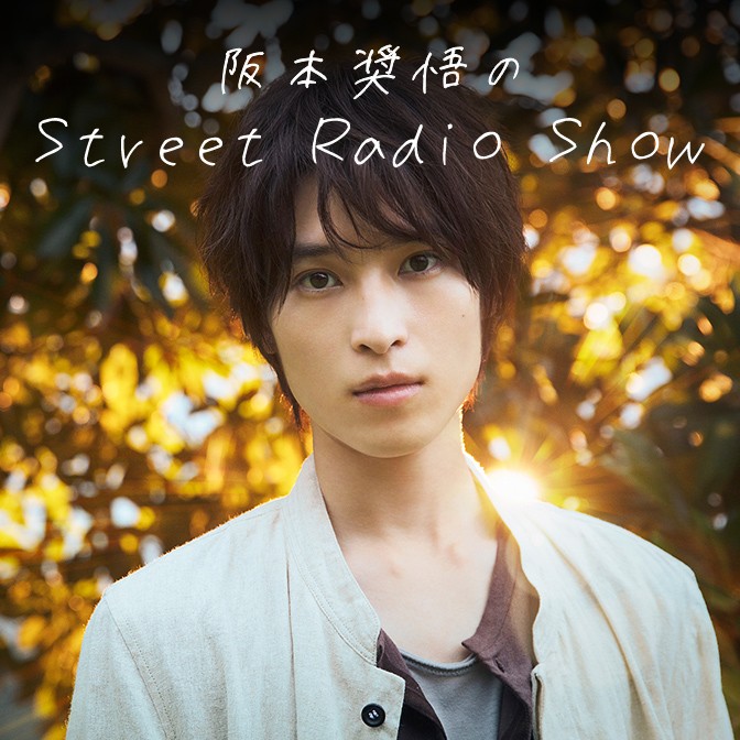 阪本奨悟のStreet Radio Show|阪本奨悟|AuDee（オーディー） | 音声