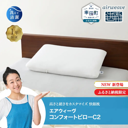 枕 エアウィーヴ コンフォートピロー C2 枕のレビュー | ふるさと納税