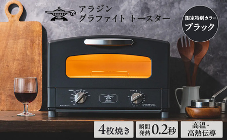 アラジン グラファイト トースター 4枚焼き ブラック AGT-G13AK