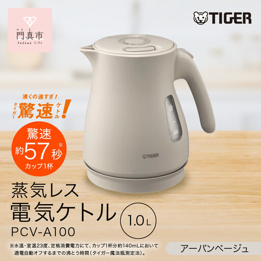 タイガー魔法瓶 蒸気レス電気ケトル PCV-A080CU アーバンベージュ 0.8L