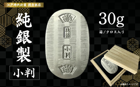純銀製 小判 20g ｜ 純銀 銀 | 埼玉県久喜市 | ふるさと納税サイト