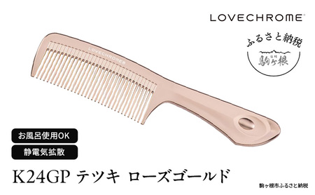 ラブクロム (R) K24GP テツキ ゴールド ヘアコーム くし コーム
