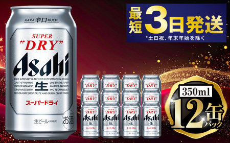 アサヒスーパードライ350ml×12缶パック アウトドア 究極の辛口 ビール