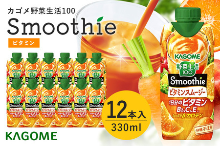 カゴメ 野菜生活100 Smoothie（スムージー） ビタミンスムージー 330ml