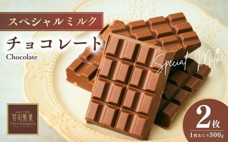 スペシャルミルクチョコレート2枚 | チョコレート 芥川製菓 | 埼玉県