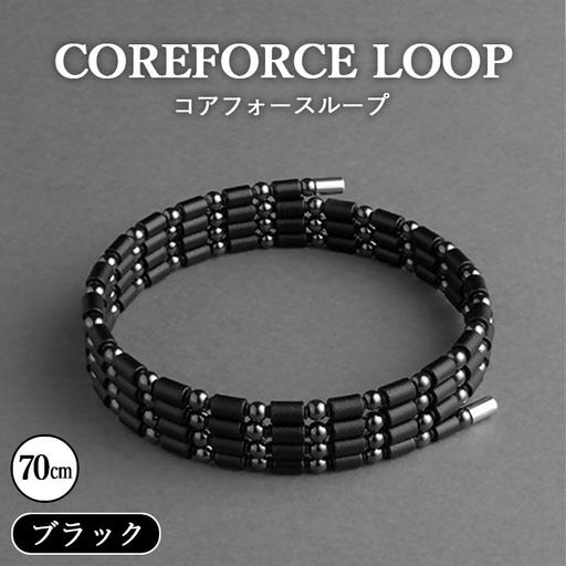 コアフォースループ ブラック 70cm ／ COREFORCE CORE FORCE 正規品