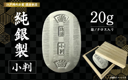 純銀製 小判 20g ｜ 純銀 銀 | 埼玉県久喜市 | ふるさと納税サイト
