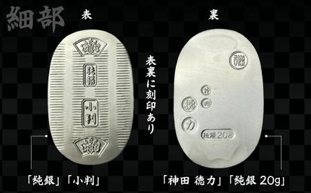 純銀製 小判 20g ｜ 純銀 銀 | 埼玉県久喜市 | ふるさと納税サイト