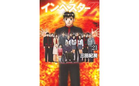 講談社のベストセラー漫画】モーニングKC『インベスターZ』1～21巻