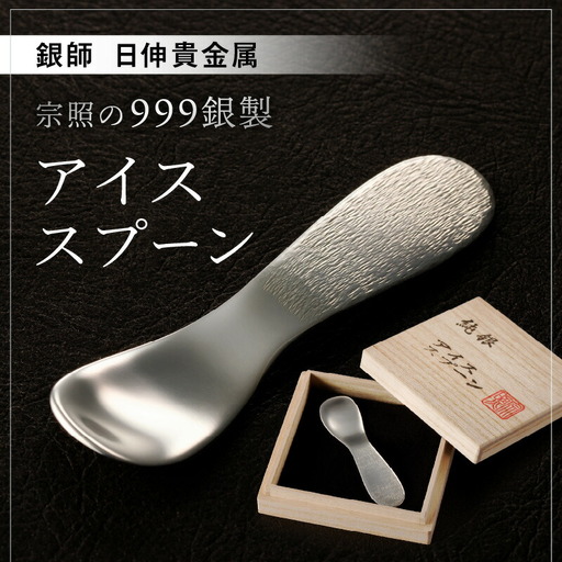 銀師・日伸貴金属】 台東区の伝統工芸品『宗照の999銀製アイス