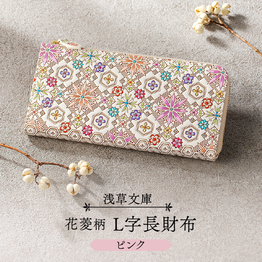 浅草文庫】L字長財布 花菱柄(カラー：ピンク)_0054-007-T03-1 | 東京都