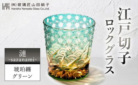 江戸切子 ロックグラス 「漣-sazanami-」 琥珀纏/グリーン 【玻璃匠