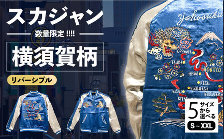 横須賀柄刺繍スカジャン 服 おしゃれ かっこいい ヴィンテージ 刺繍