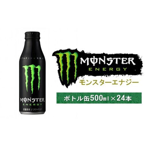 エナジードリンク モンスター モンスターエナジー ボトル缶 500ml × 24