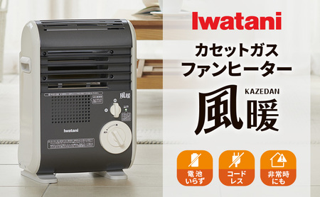 イワタニカセットガスファンヒーター『風暖』 電化製品 暖房 冬物家電