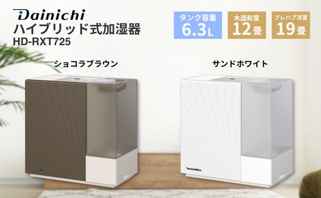 ハイブリッド式加湿器 HD-RXT725 新潟市 家電 ダイニチ工業 ショコラ