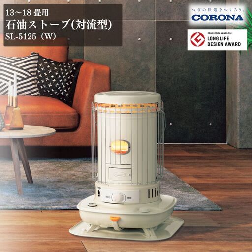 コロナ 石油ストーブ 対流型 13~18畳用 日本製 電源不要 SL-5125W
