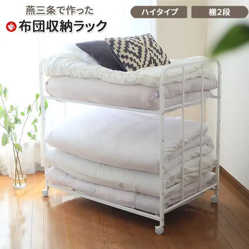 布団収納ラック ハイタイプ2段 ふとん収納 燕三条製 [川口工器] | 新潟