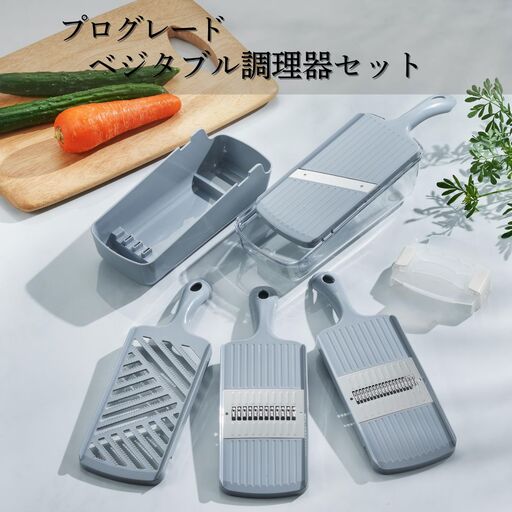 プログレード ベジタブル調理器セット スライサー 千切り 細千切り