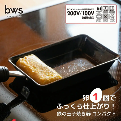 卵1個で！鉄の玉子焼き器 コンパクト IH対応 キッチン用品 調理器具
