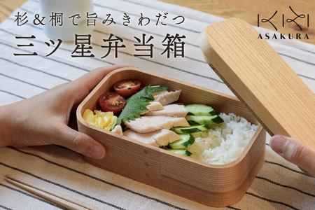 ◇三ツ星弁当箱 曲げわっぱ お弁当【600ml】 | 新潟県加茂市