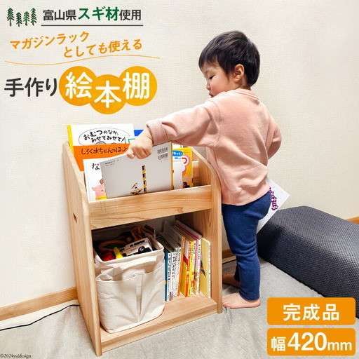 絵本棚 完成品 スリム 表紙が見える / 新川森林組合 / 富山県 朝日町