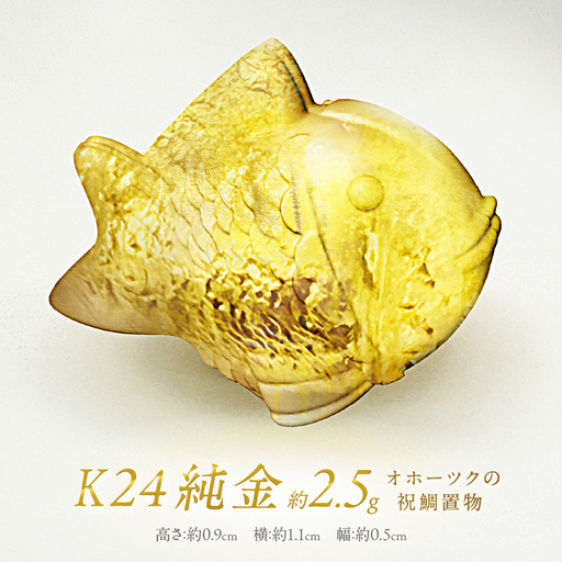K24 純金 オホーツクの祝鯛 置物 ( 受注生産 24金 ゴールド